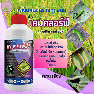 เคมคลอร์ฟี คลอร์ฟีนาเพอร์ 10%หนอนกระทู้ หนอนหนังเหนียว หนอนห…