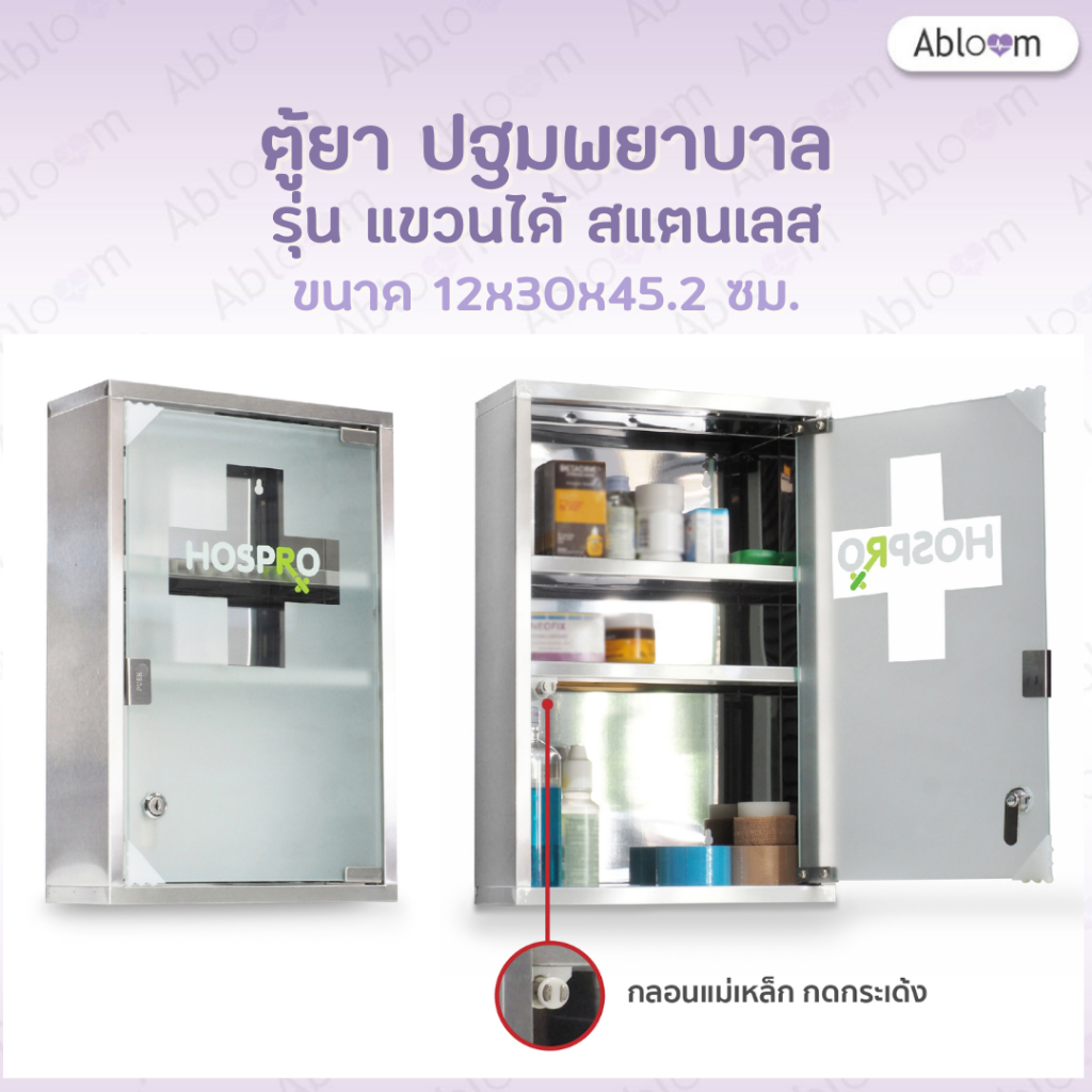 Hospro ตู้ยาสเตนเลส 3 ชั้น แบบติดผนัง รุ่น H-MC9331 Hospro Stainless Steel Medicine Cabinet – 3 Shel