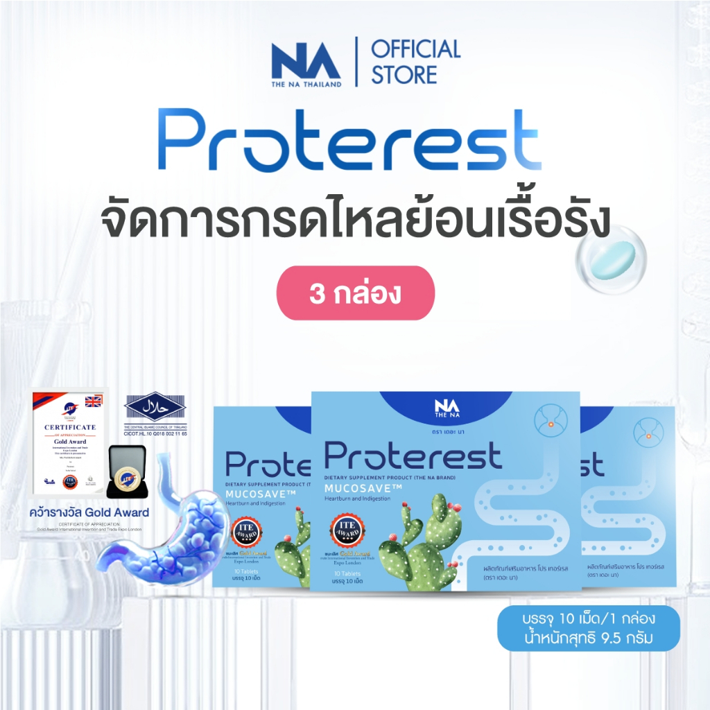 The Na Proterest 3 กล่อง (กล่องละ 10 เม็ด) โปร เทอร์เรส รสมิ้นต์ กรดไหลย้อน ขับลม สารสกัดจากธรรมชาติ