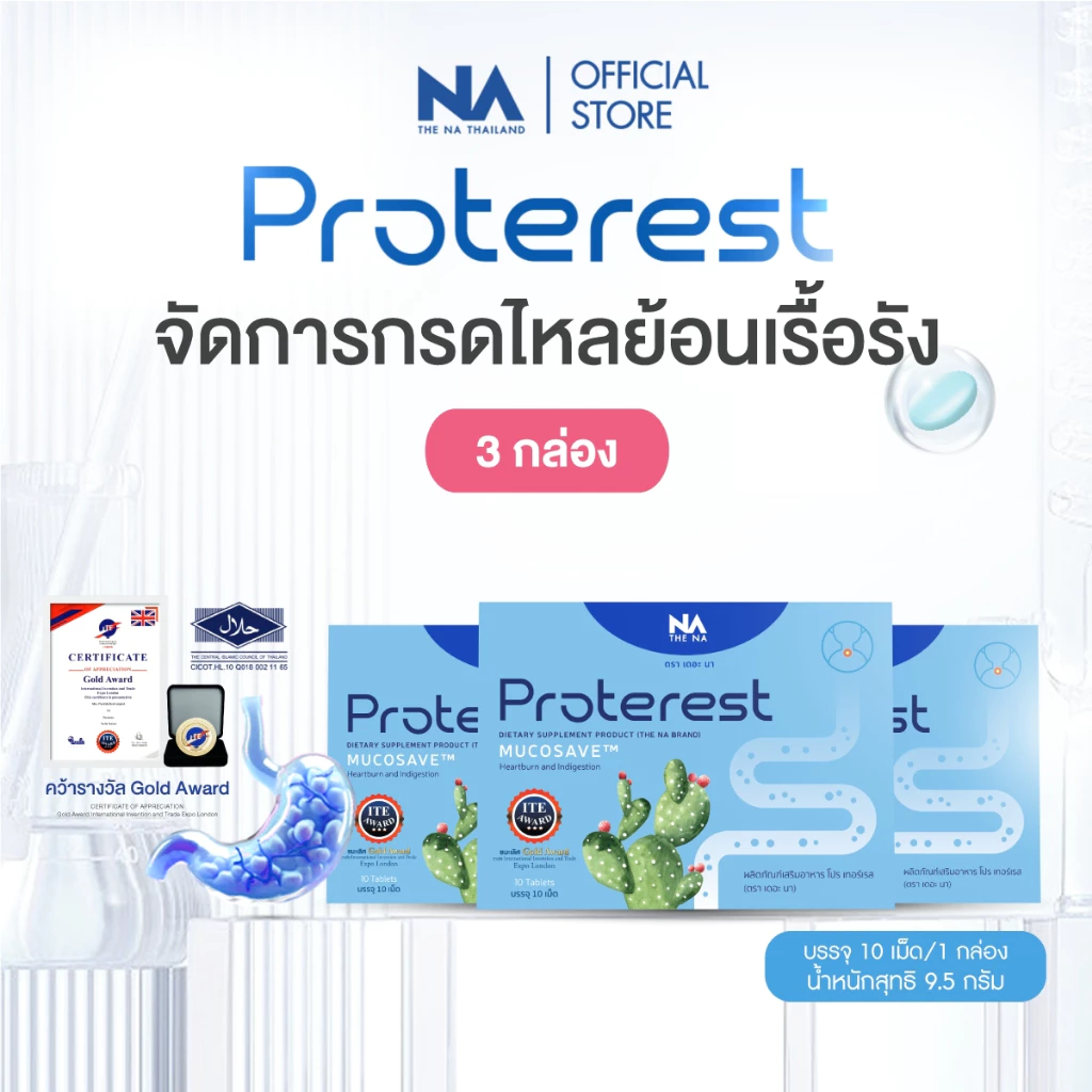 The Na Proterest 3 กล่อง (กล่องละ 10 เม็ด) โปร เทอร์เรส รสมิ้นต์ กรดไหลย้อน ขับลม สารสกัดจากธรรมชาติ