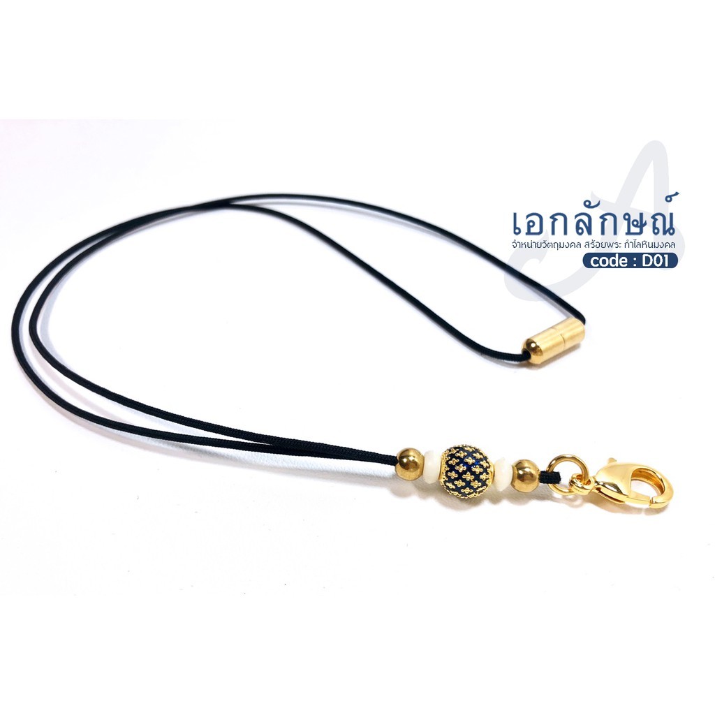สร้อยเชือกร่มห้อยพระ D1-D7 7 ลาย สร้อยห้อยพระ สร้อยคอก้ามปูงานเลเซอร์ ตุ้มไมครอนลงยา แบบมีตัวจบหลัง