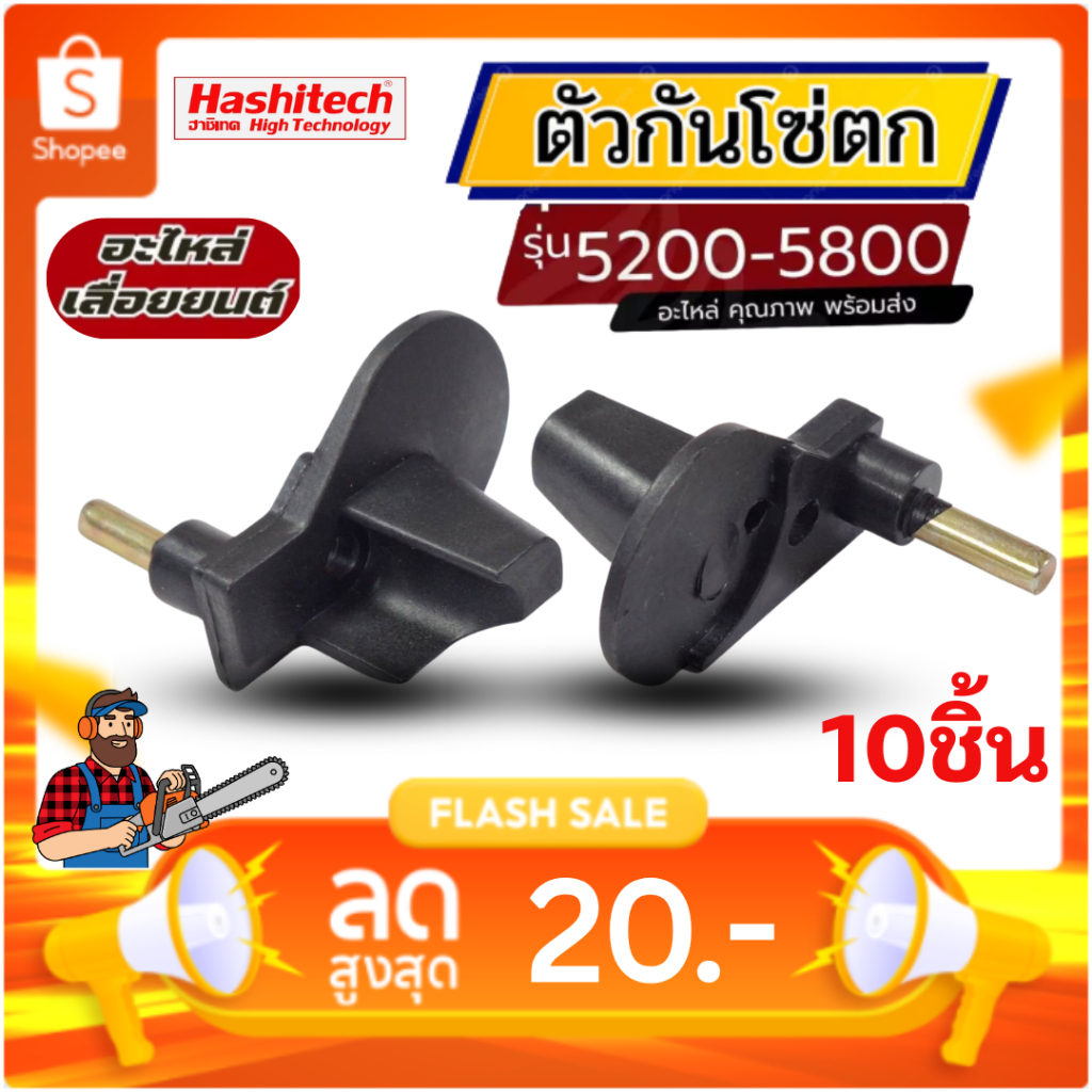 แพ็ค 10 ชิ้น ตัวกันโซ่ ตัวหยุดโซ่ 5200 เครื่องเลื่อยไม้ เลื่อยยนต์ 5200