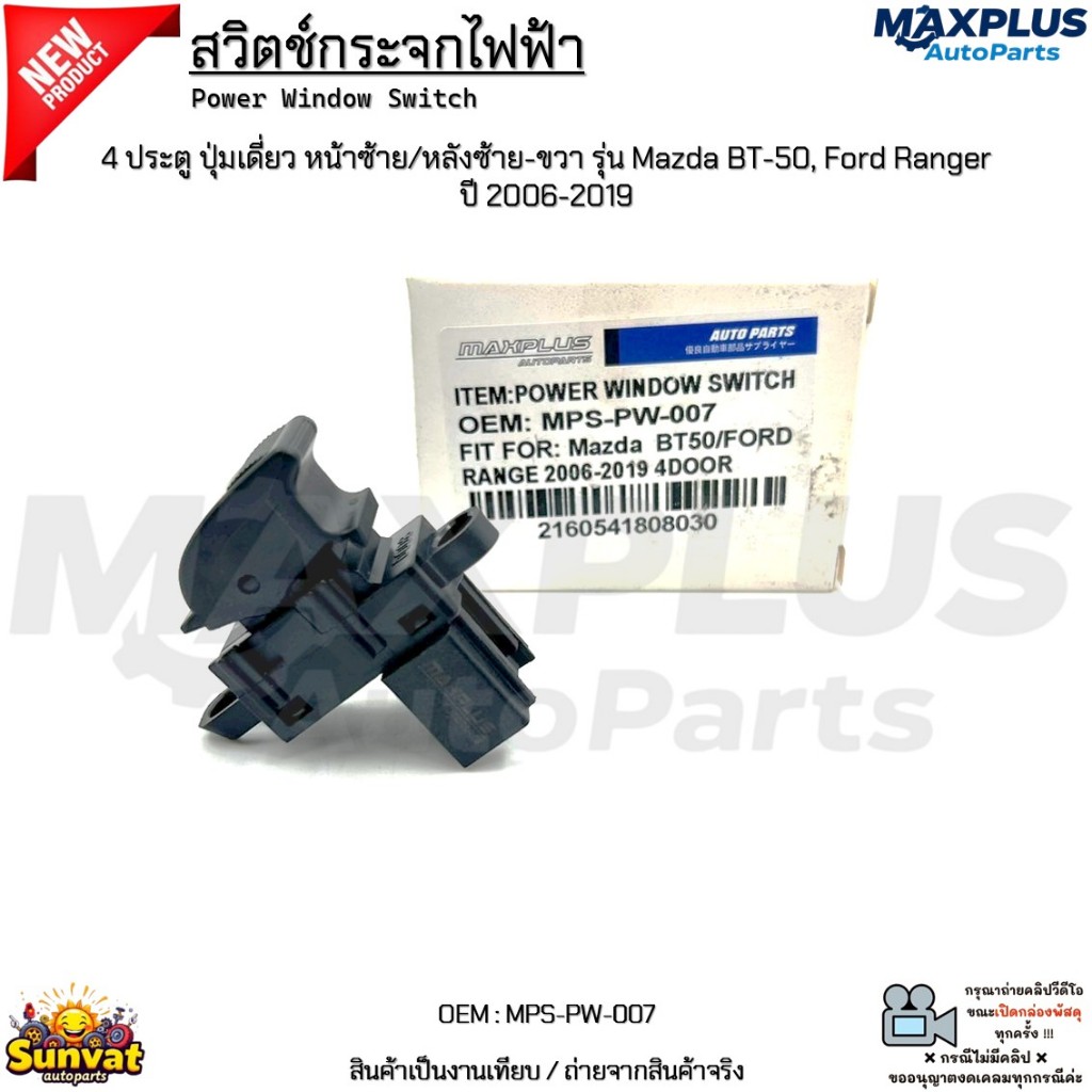 สวิตช์กระจกไฟฟ้า 2/4 ประตู ปุ่มเดี่ยว หน้าซ้าย/หลังซ้าย-ขวา รุ่น Mazda BT-50, Ford Ranger ปี 2006-20