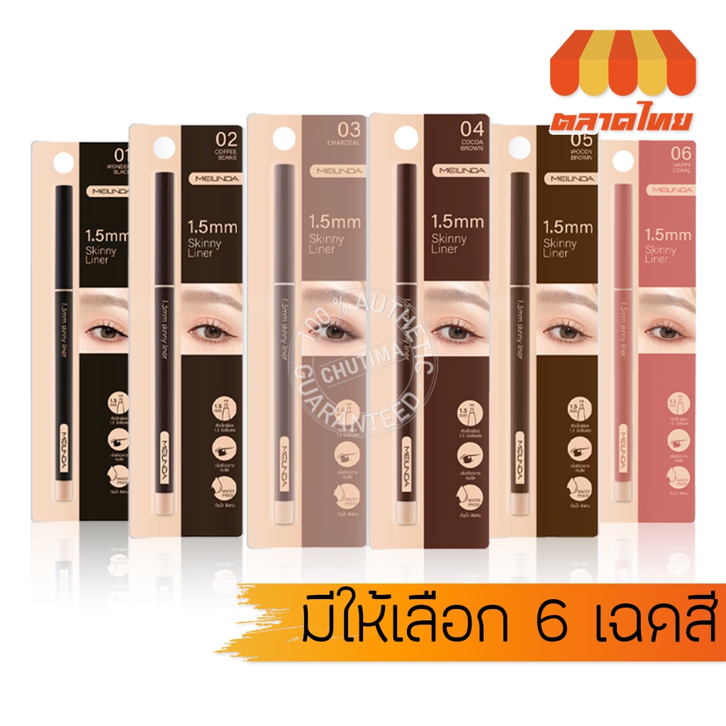 เมลินดา สกินนี่ อายไลเนอร์ ติดทน กันน้ำ Meilinda 1.5 mm Skinny Liner MC 3120 0.06 g.