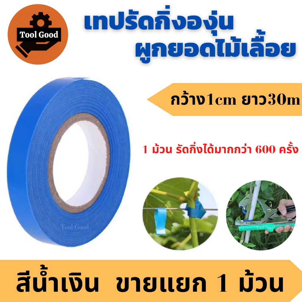(สีน้ำเงิน) เทปพันกิ่งไม้ พันองุ่น กว้าง1cm ยาว30m (1ม้วน) ใช้กับเครื่องผูกยอด รัดกิ่งต้นไม้ ทนแดด