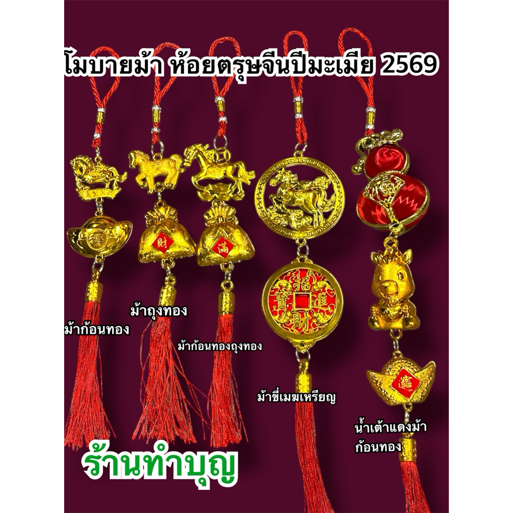 ห้อยตรุษจีน โมบายม้า ของตกแต่งตรุษจีน พู่ห้อยตรุษจีน ขนาดเล็ก โมบายม้าทอง ทำจากพลาสติก น้ำเต้าทอง มังกรทอง ป้ายอวยพร