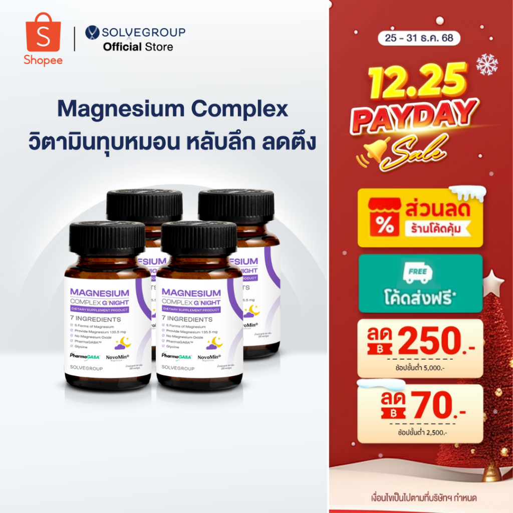 Magnesium Complex Good Night 4 กระปุก ช่วยหลับง่าย หลับลึก ลดความตึงเกร็ง