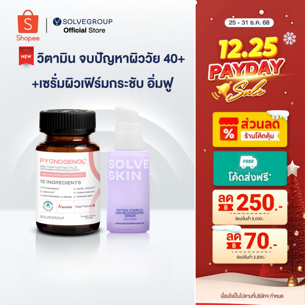 วิตามินผิว Solve Pycnogenol +SOLVESKIN Peptide Complex Skin Rejuvenating Serum