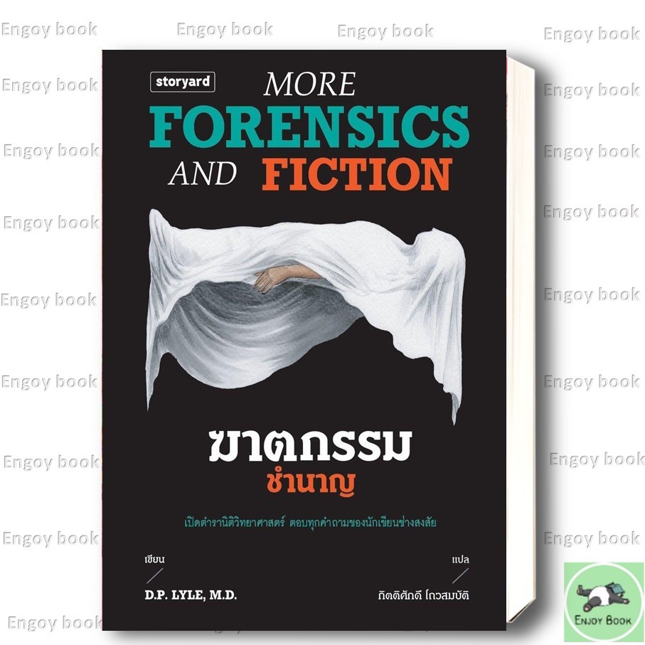 หนังสือพร้อมส่ง  02 ฆาตกรรมชำนาญ More Forensics and Fiction