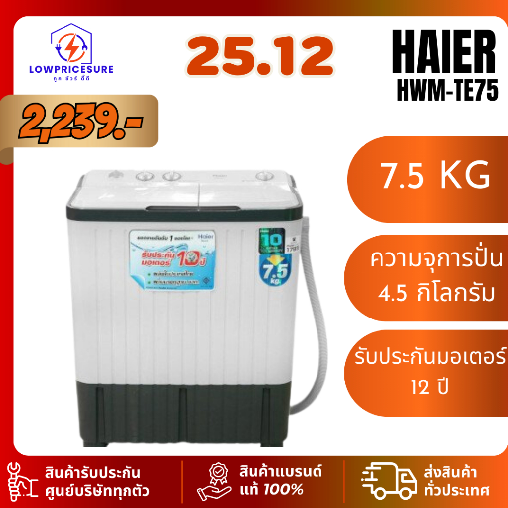เครื่องซักผ้า 2 ถัง HAIER รุ่น HWM-TE75  ขนาด 7.5 Kg. TE75 ซักผ้าไฮเออร์ 2 ถัง  / Meier 7.5 - 9.0 KG