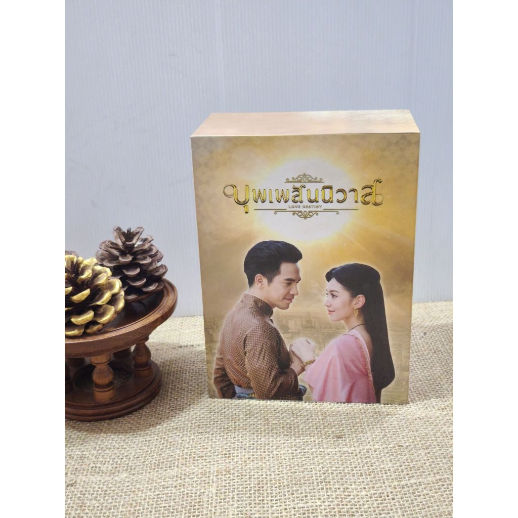 DVD Boxset : บุพเพสันนิวาส {Long Destiny} ชุด ๑-๓ รวม 11 แผ่น
