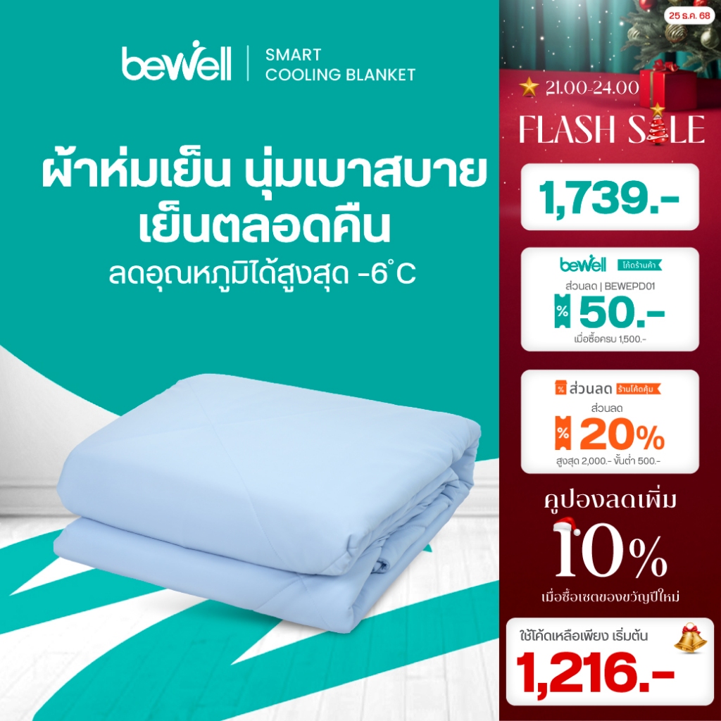 Bewell Cooling Blanket ผ้าห่มเย็นอัจฉริยะ เย็นสบายเหมือนรู้ใจ ช่วยรักษาอุณหภูมิในร่างกายให้เย็นสบายห