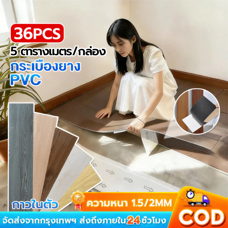 กระเบื้องยางลายไม้ กระเบื้องยาง PVC กาวในตัว ติดตั้งง่าย ทนทาน ไม่กลัวความชื้น 36 แผ่น 5 ตรม/กล่อง COD