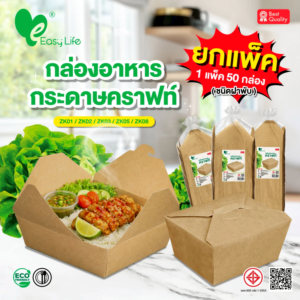 Easylife (50ชุด/ถุง) กล่องอาหารกระดาษคราฟท์ สี่เหลี่ยมฝาพับล็อก ฟู้ดเกรด ใส่อาหาร ขนม เบเกอรี่