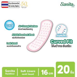 [ซื้อ2แถม2] Sanita Soft Liners 20s / แซนนิต้า แผ่นอนามัย ซอฟท์ไลเนอร์ ยาว16ซม. 20ชิ้น/ห่อ