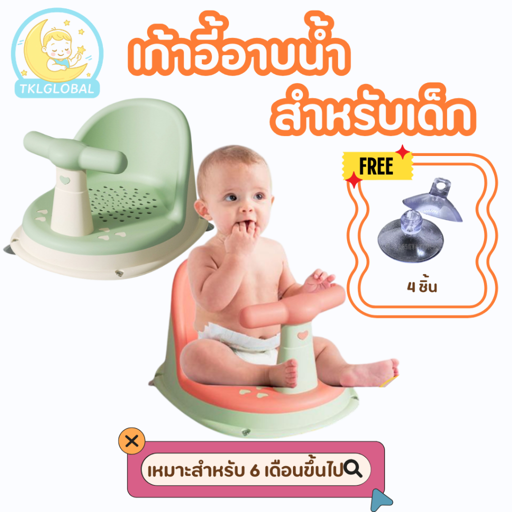 ที่นั่งอาบน้ำเด็ก เก้าอี้หัดนั่ง เก้าอี้นั่งอาบน้ำเด็ก เก้าอี้อาบน้ำกันลื่น เบาะอาบน้ำเด็ก มีที่จับ