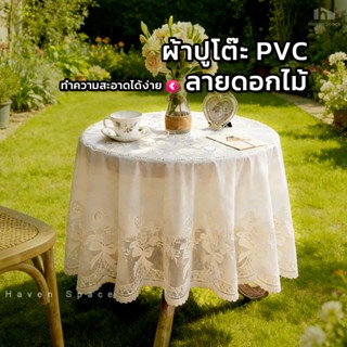 【COD】ผ้าปูโต๊ะลูกไม้ ผ้าคลุมห้องนั่งเล่น กันน้ำ กันน้ำมัน ซั…