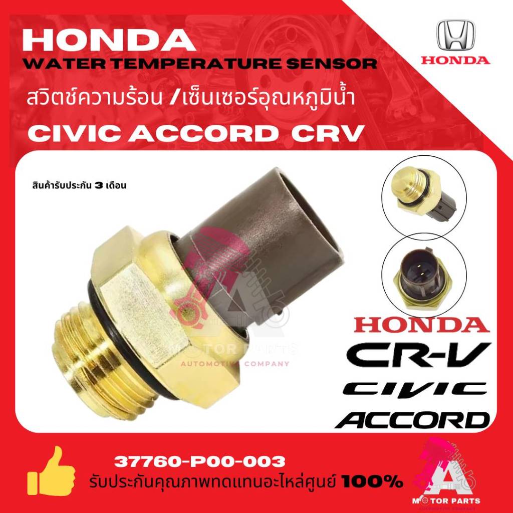 เซ็นเซอร์อุณหภูมิน้ำ สวิทซ์ความร้อน HONDA CIVIC,ACCORD, CRV, CITY, JAZZ  90-03 เกรดอย่างดี oem