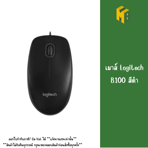 เมาส์ Logitech B100 black