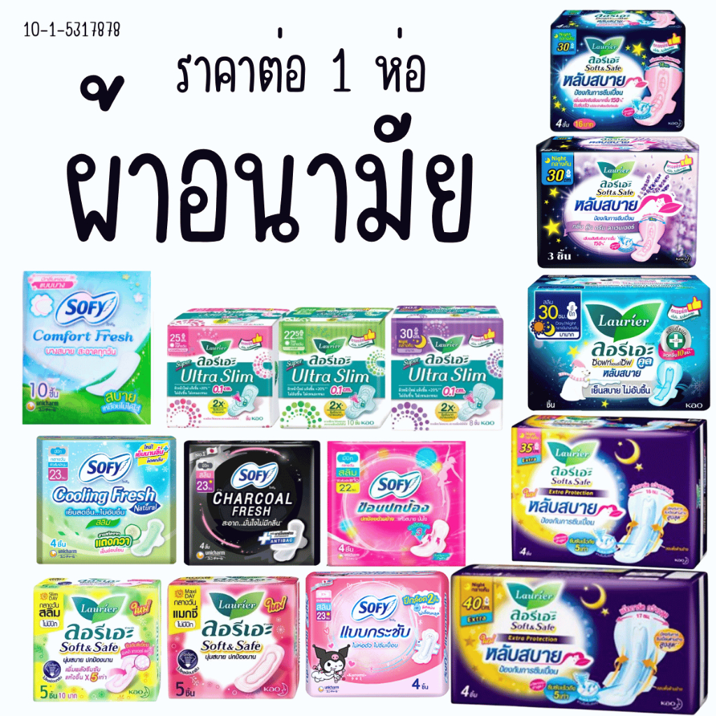 ผ้าอนามัย ลอรีเอะ กลางวัน กลางคืน ใส่สบาย แผ่นอนามัย โซฟี แบบเย็น แบบกระชับ แผ่น อนามัย ประจำเดือน เ