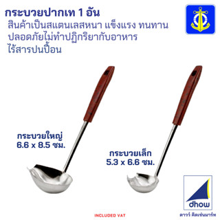 กระบวยปากเท สแตนเลส สำหรับตักน้ำซุป น้ำจิ้ม ยาว 23 ซม. Ancho…