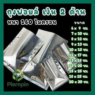 ถุงฟอยล์ทึบ 2 ด้าน 🌱ถุงสูญญากาศ ฟอยล์ทึบ ซีล 3 ด้าน (แพ็ค100…
