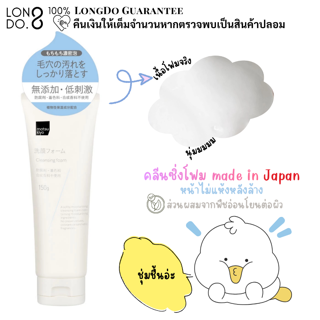 MATSUKIYO CLEANSING FOAM 150 g โฟมล้างหน้าญี่ปุ่น ฟองโฟมหนานุ่ม ทำความสะอาดผิวและรูขุมขน ด้วยส่วนผสมจากพืชธรรมชาติ