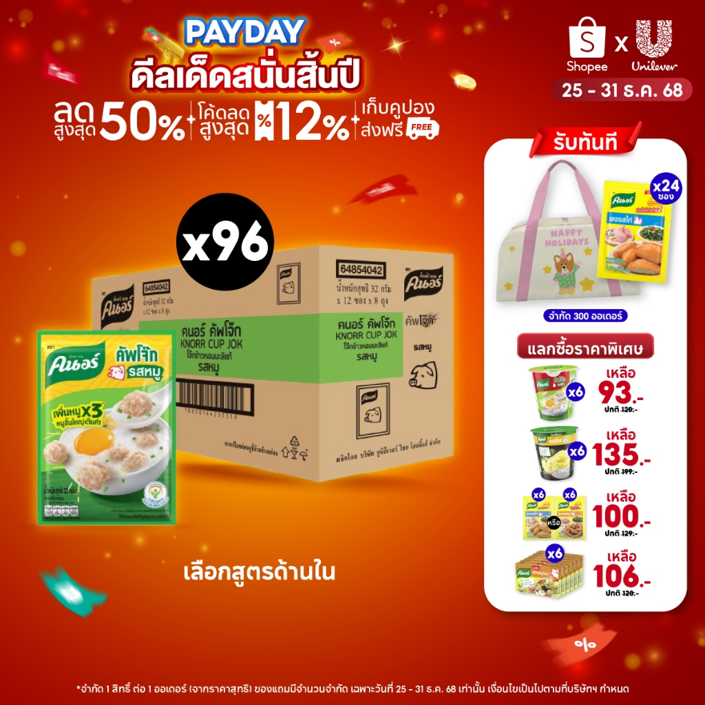 [ยกลัง] Knorr cup sachet  32 g. x96 คนอร์ คัพโจ๊ก ชนิดซอง 32 กรัม 1 ลัง 96 ซอง