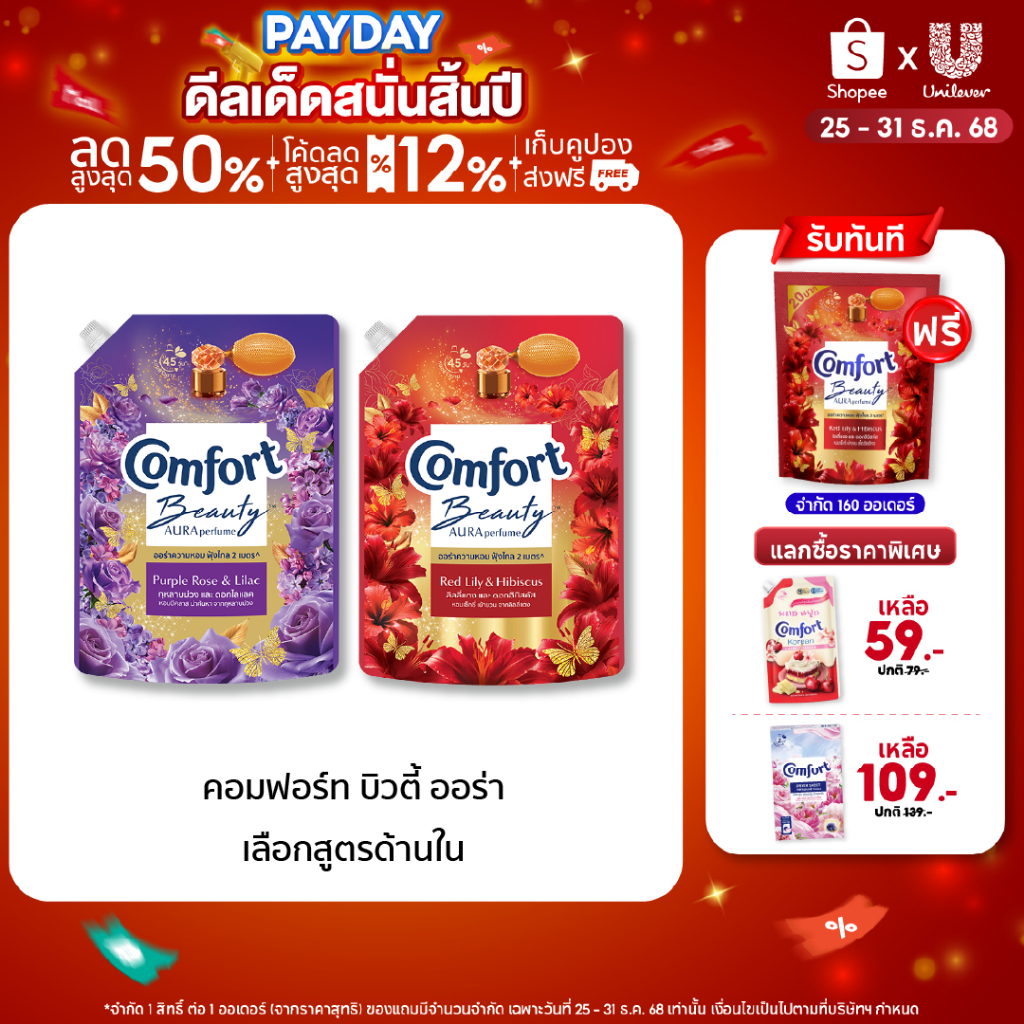Comfort Beauty Aura (1+1) 1000 ml x1 & x3 คอมฟอร์ท ออร่า บิวตี้ น้ำยาปรับผ้านุ่มหอมฟุ้ง (1+1) 1000 m