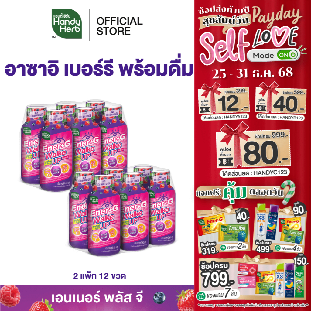 HandyHerb Ener+G Walke Up อาซาอิ เบอร์รี ชาเขียวสกัด เเละวิตามิน ซี อี เอ เข้มข้