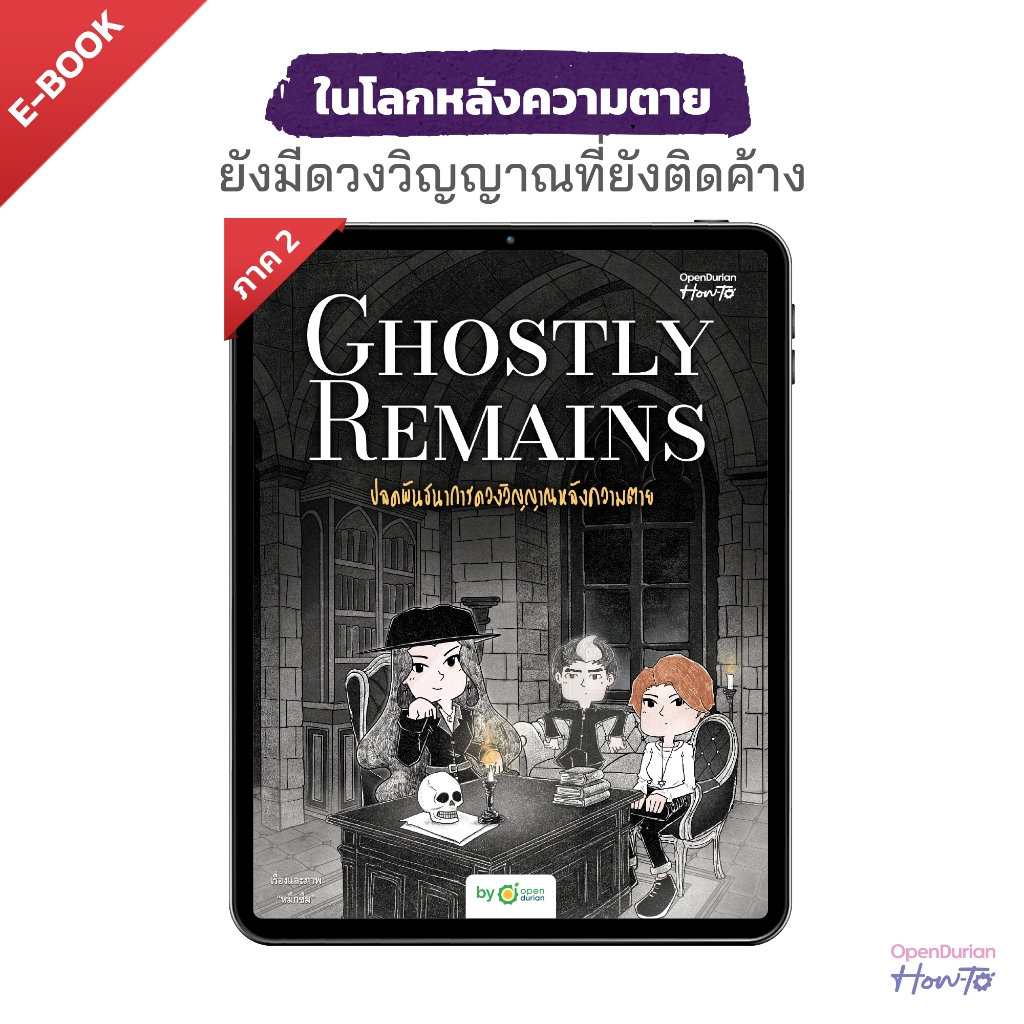 E-Book Ghostly Remains ปลดพันธนาการดวงวิญญาณหลังความตาย ภาคต่อ Brews นามปากกา "หมึกซึม" by OpenDurian HWTO
