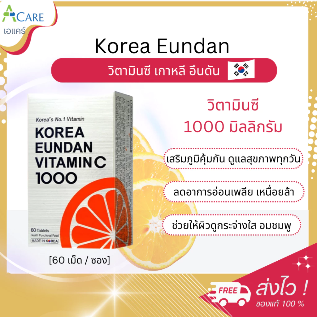 Korea Eundan วิตามินซี เกาหลี อึนดัน [ซองเงิน] [60 เม็ด] [1 ซอง] วิตามินซีเกาหลี 1000 มิลลิกรัม ภูมิคุ้มกัน​ ผิวพรรณ