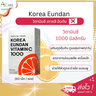 Korea Eundan วิตามินซี เกาหลี อึนดัน [ซองเงิน] [60 เม็ด] [1 ซอง] วิตามินซีเกาหลี 1000 มิลลิกรัม ภูมิคุ้มกัน​ ผิวพรรณ