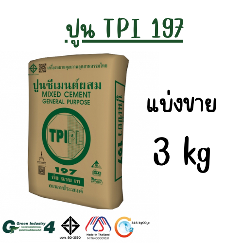 ปูนเขียว TPI197 แบ่งขาย 3 kg