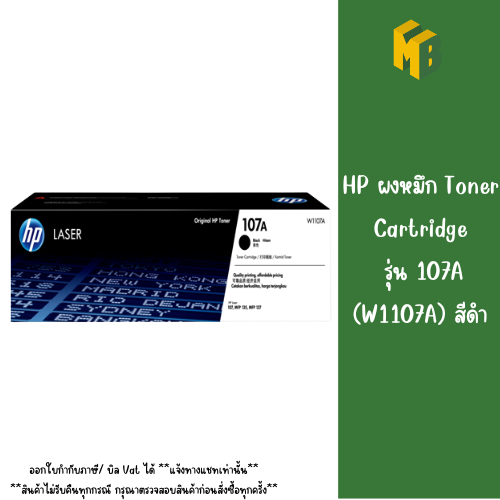 HP ผงหมึก Toner Cartridge รุ่น 107A (W1107A) สีดำ