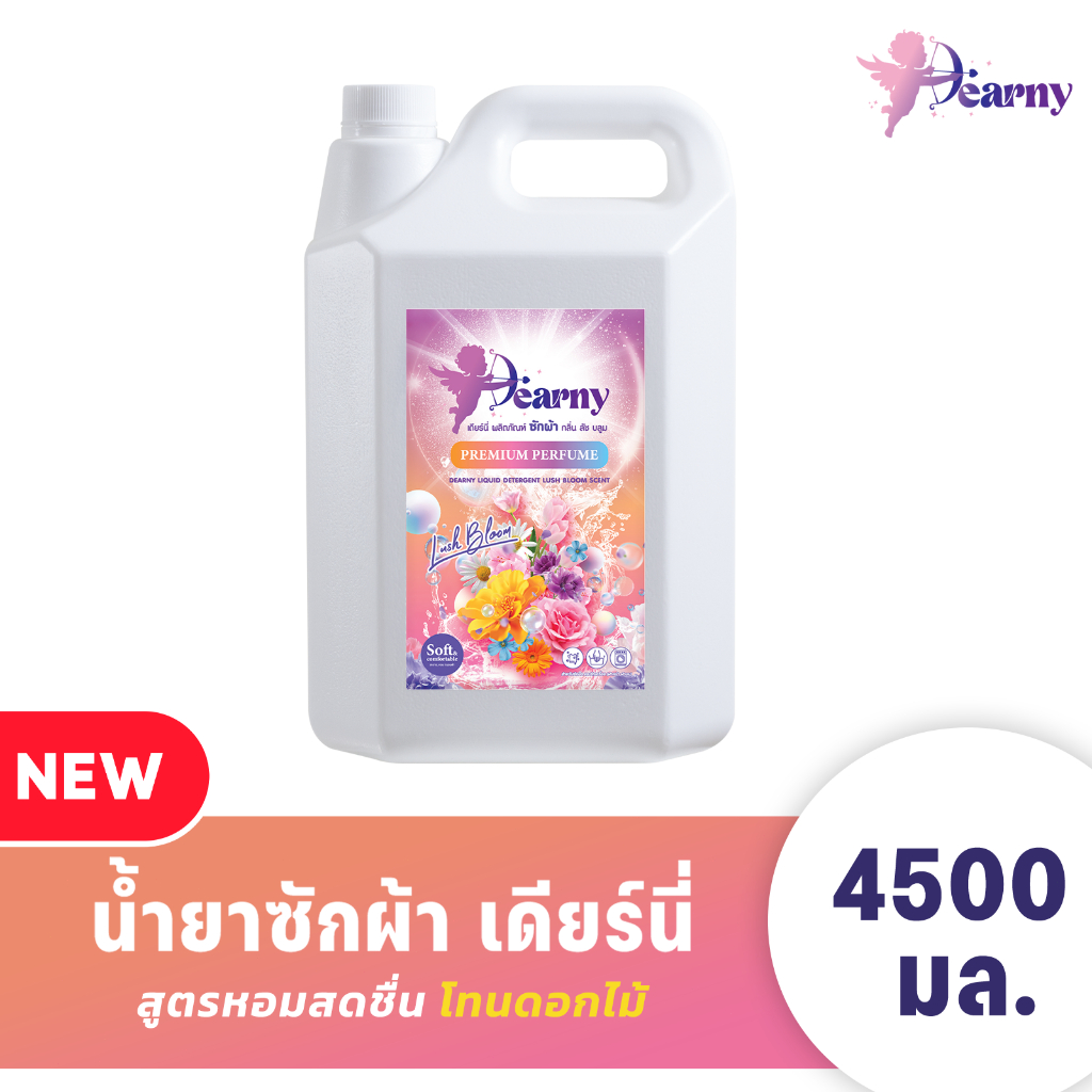 Dearny Lush Bloom น้ำยาซักผ้า 4500 ชม (แพ็คครอบครัว) กลิ่นหอมยาวนาน ขจัดคราบเสื้อผ้าอันทรงพลัง