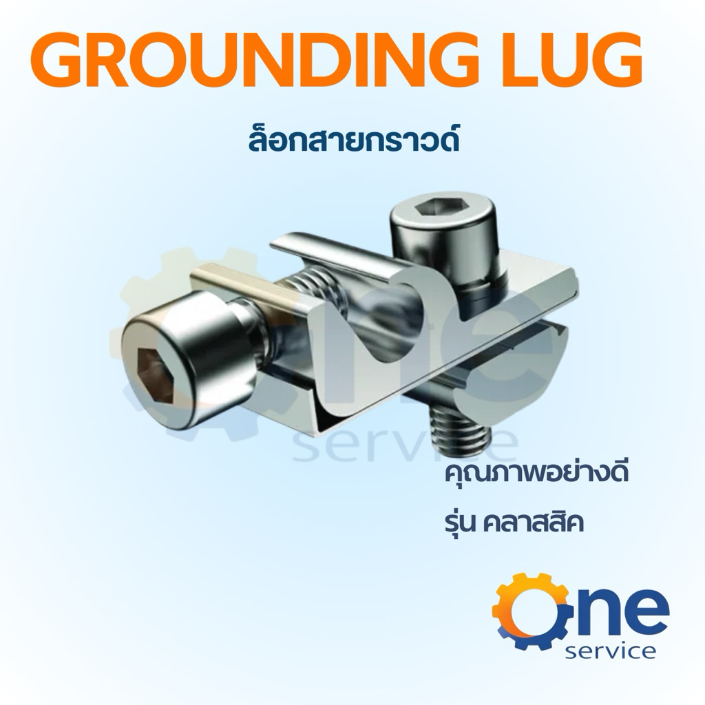 ล็อคสายกราวด์Earth Lug Groupเมาท์ติ้ง ติดตั้งโซล่าเซลล์ Mounting solarcell