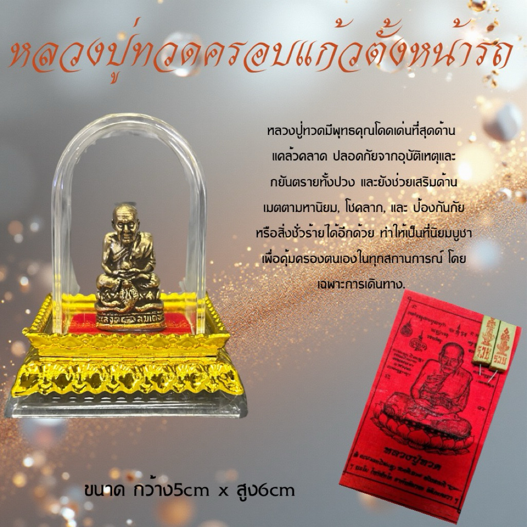 หลวงปู่ทวดทองเหลืองครอบแก้ว ฐานบัวทอง ตั้งหน้ารถ ขึ้นหิ้งพระบูชา แถมพร้อมผ้ายันต์ ธูป