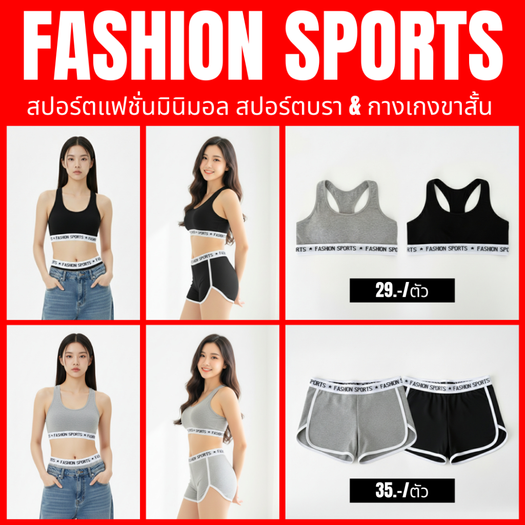 💥LoveIs Bra💥(N1085/N1086) FASHION SPORTS เซ็ตสปอร์ตแฟชั่น ใส่สบายทุกวัน