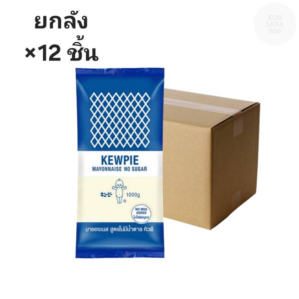 ((ขายยกลัง 12 ชิ้น))มายองเนส สูตรไม่มีน้ำตาล คิวพีถุงสีน้ำเงิน 1 กิโลกรัม 090192 ราคา ถูกที่สุด ดีลบีเคเค