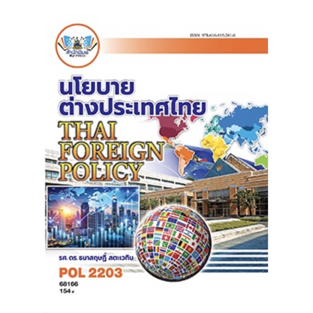 ตำราเรียน ม.ราม POL2203 นโยบายต่างประเทศไทย (68166)