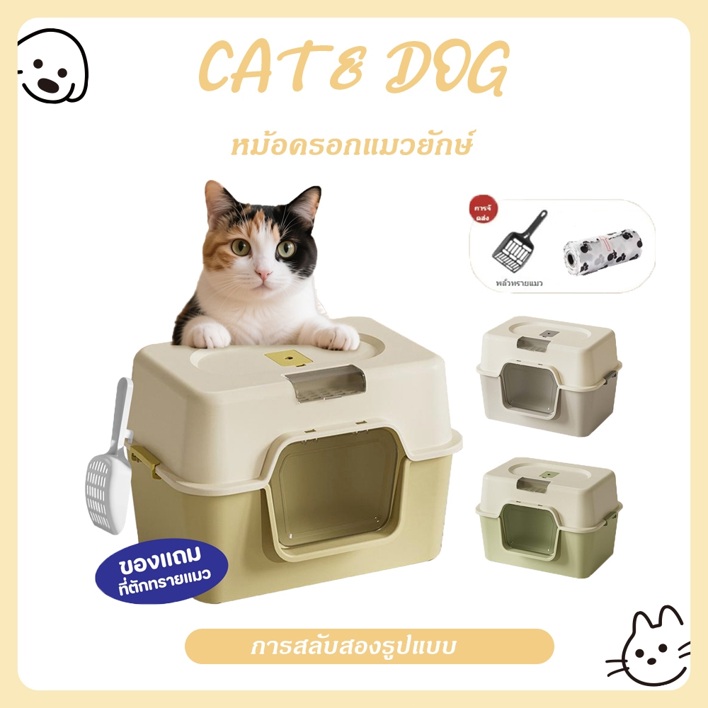 【CAT&DOG】กระบะทรายแมวขนาดใหญ่ ห้องน้ำแมวแบบปิดกร  กระบะทรายแมว  ห้องน้ำแมวกันกระเซ็น