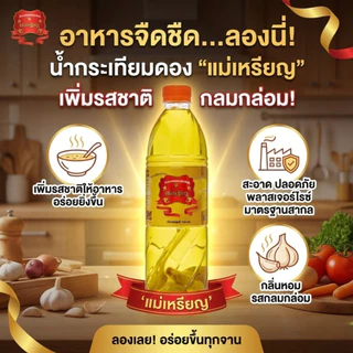 แม่เหรียญ น้ำกระเทียมดอง 700ml.