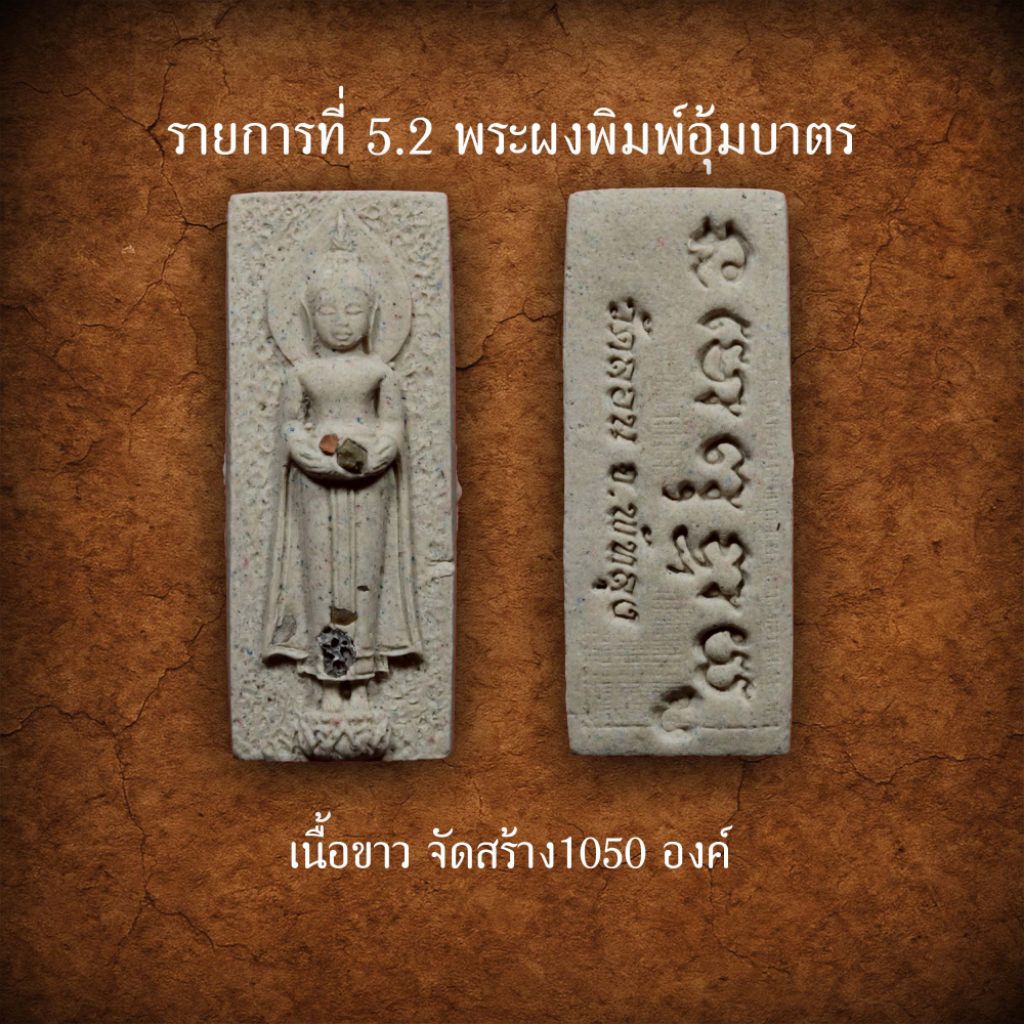 พระผงพรายพิมพ์อุ้มบาตรรุ่น 4 วัดลอน