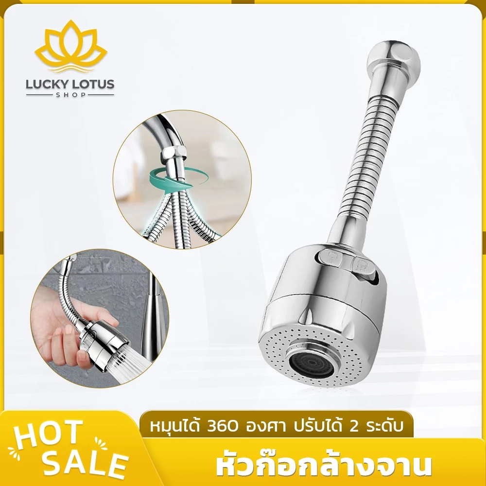 LUCKYLOTUS หัวก๊อกน้ำแบบสายอ่อน หมุนได้ 360° ปรับน้ำได้ 2 ระดับ แรงดันสูง ประหยัดน้ำ ติดตั้งง่าย เหมาะกับอ่างล้างจาน