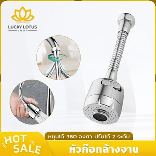 LUCKYLOTUS หัวก๊อกน้ำแบบสายอ่อน หมุนได้ 360° ปรับน้ำได้ 2 ระดับ แรงดันสูง ประหยัดน้ำ ติดตั้งง่าย เหมาะกับอ่างล้างจาน