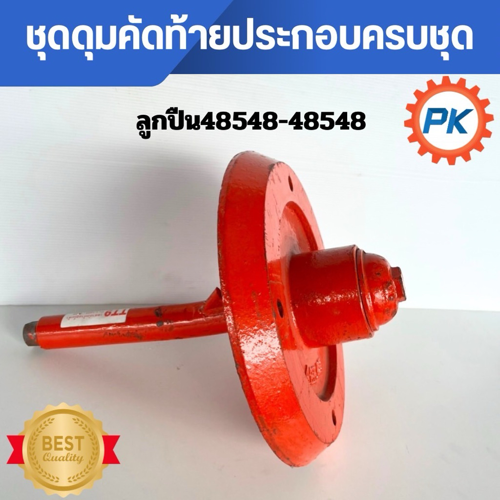 ชุดดุมคัดท้ายรถไถนั่งขับ ประกอบชุด 48548-48548 รถไถคูโบต้ารุ่น L3408 L3608 L4508 L4708 ชุดดุม คัดท้า