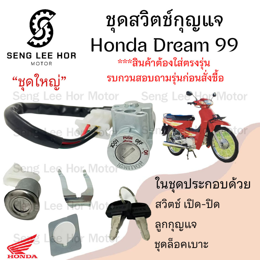 25.สวิทกุญแจ Dream 99 C 100P Dream Excess 99 ดรีม 99 Honda Dream 99 สวิทช์กุญแจ สวิซกุญแจ สวิตช์กุญแจ