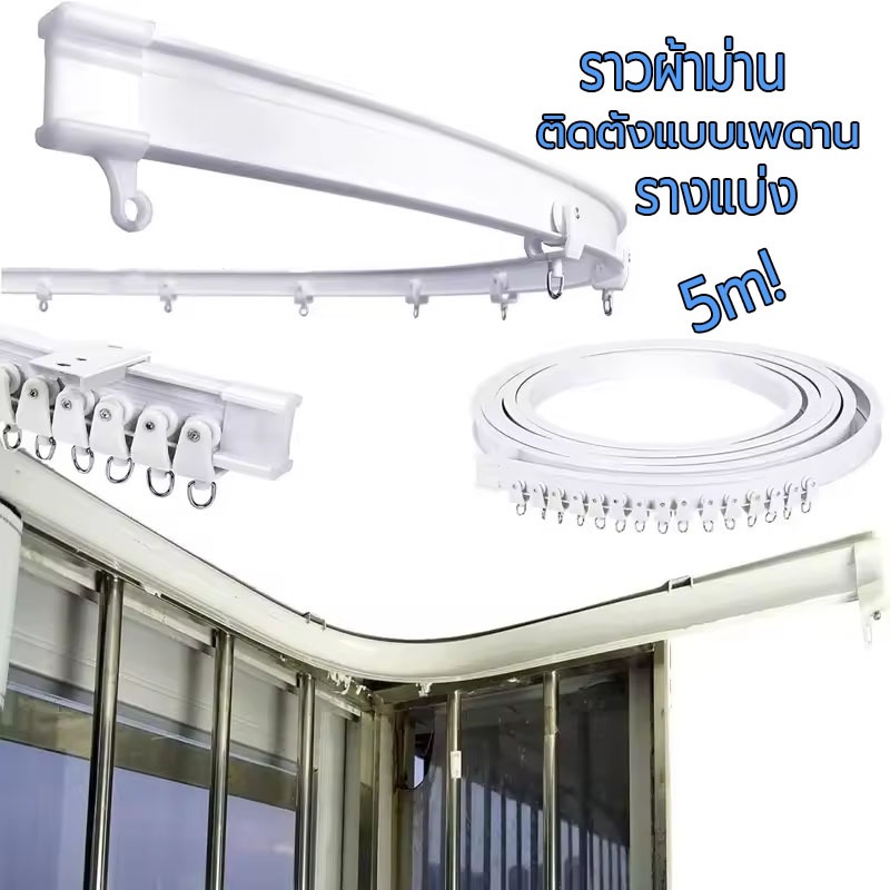 แบบติดฝ้า/แบบหันข้างติดตั้งรางผ้าม่าน ราวผ้าม่าน งอได้ รางดัดโค้งด้วยมือ ติดตั้งง่ายๆ รางม่าน ราวม่าน