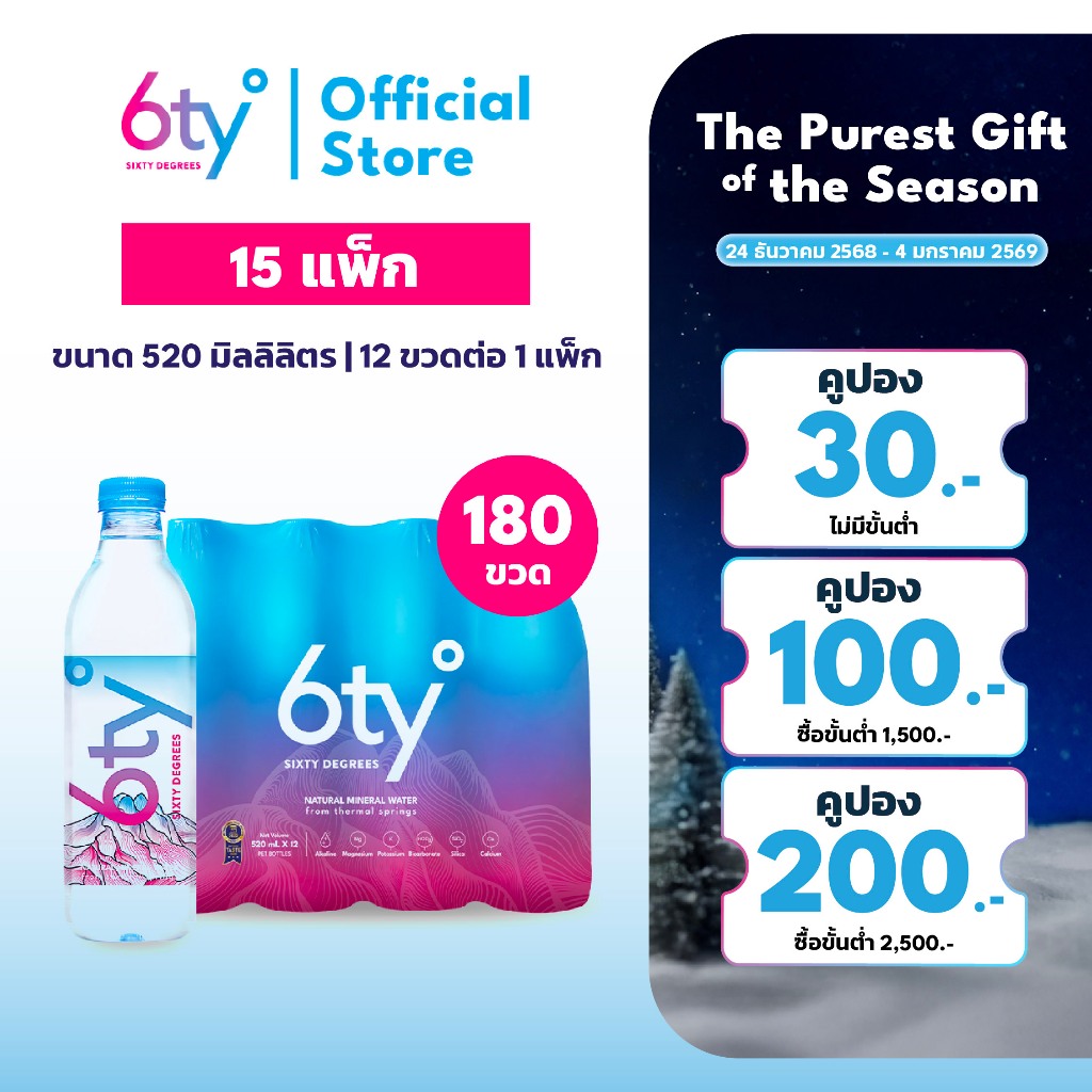 [ส่งฟรี] 520ml 15 แพ็ก 180 ขวด นํ้าแร่ 6ty Degrees Mineral Water น้ำแร่ธรรมชาติ 100% จากแหล่งน้ำแร่เ